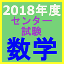 2018年度センター試験　数学 APK