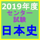 2019年度 センター試験　日本史 APK
