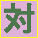 開発中　2/20 リリース予定　対戦あぷり APK