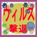 ウイルス撃退ゲーム１ APK