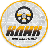 ”Клик Такси Водитель