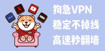 狗急加速VPN-翻墙软件 VPN新加坡 出国 无限流量  可靠VPN 科学上网 梯子 加速器 高速