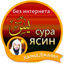 ясин сура Халид Джалил без интернета - коран APK