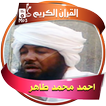 احمد محمد طاهر القران الكريم كاملا