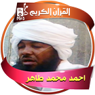 احمد محمد طاهر القران الكريم كاملا icône