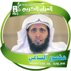 الشيخ منصور السالمي القران الكريم أيقونة