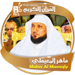ماهرالمعيقلي القران الكريم كاملا