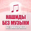 Нашиды без музыки безинтернета APK