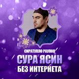 Siratullo Raupov Surah Yasin APK