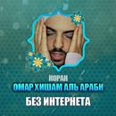 коран мп3 омар хишам аль араби APK