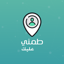 APK طمني عليك