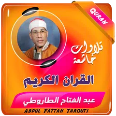 Скачать عبد الفتاح الطاروطي قران كريم XAPK