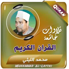 download شيخ محمد الليثي القران الكريم APK