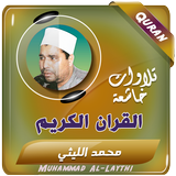 ikon شيخ محمد الليثي القران الكريم