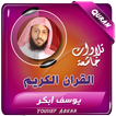 الشيخ يوسف ابكر القران الكريم
