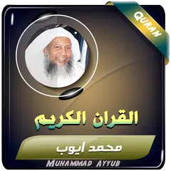 محمد ايوب القران الكريم كاملا XAPK download