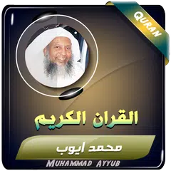 محمد ايوب القران الكريم كاملا