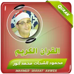 Descargar XAPK de محمود الشحات القران الكريم