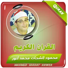 محمود الشحات القران الكريم XAPK 下載