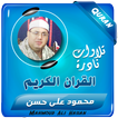 القران الكريم محمود علي حسن