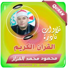 محمود القزاز القران الكريم APK Herunterladen