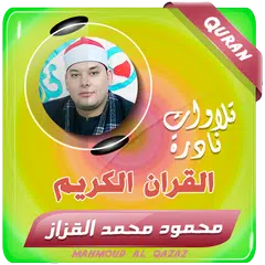 Baixar محمود القزاز القران الكريم APK