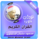 محمود سلمان الحلفاوى قران كريم APK