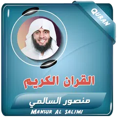 منصور السالمي القران الكريم APK download