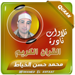 محمد حسن الخياط القران الكريم