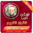 القران الكريم الشيخ محمود صابر APK