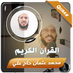 محمد عثمان حاج القران الكريم