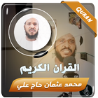 محمد عثمان حاج القران الكريم आइकन