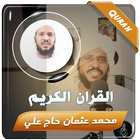 محمد عثمان حاج القران الكريم أيقونة