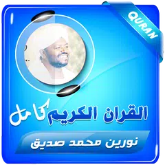 نورين محمد صديق القران الكريم APK Herunterladen