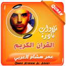 عمر هشام العربي القران الكريم APK