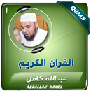 عبدالله كامل القران الكريم APK