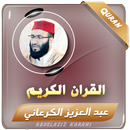 عبدالعزيز الكرعاني القران كريم APK