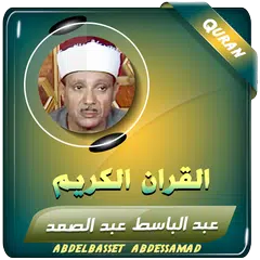 download عبدالباسط القران الكريم مجود APK