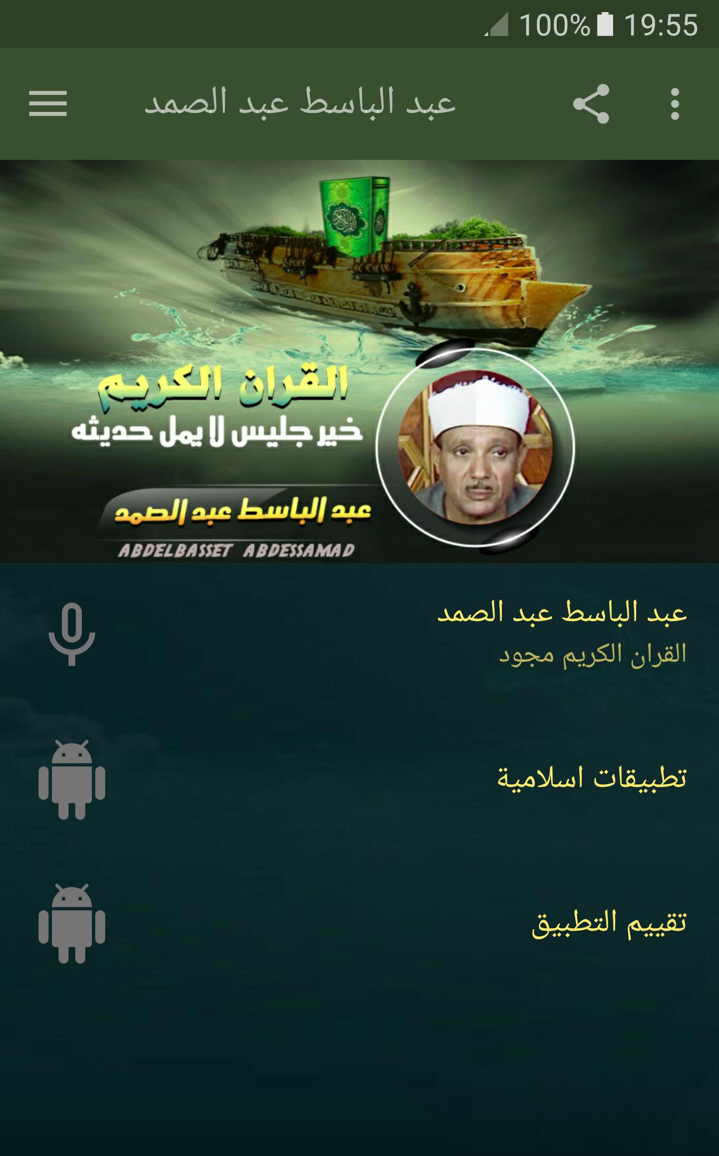 عبدالباسط عبدالصمد مجود القران الكريم كاملا For Android Apk Download