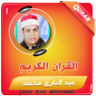 عبدالباري محمد القران الكريم