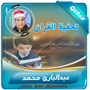 عبدالبارئ محمد تحفيظ قران كريم APK