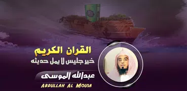 عبدالله الموسى القرآن الكريم