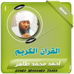 احمد محمد طاهر القران الكريم