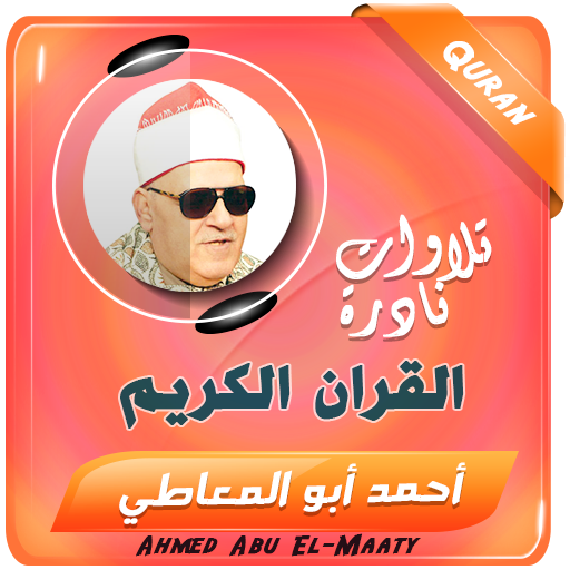 احمد ابو المعاطى تلاوات القران