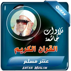 عنتر مسلم القران الكريم تجويد APK Herunterladen