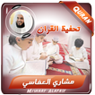 مشاري العفاسي تحفيظ قران كريم