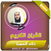 القران الكريم كامل خالد المهنا