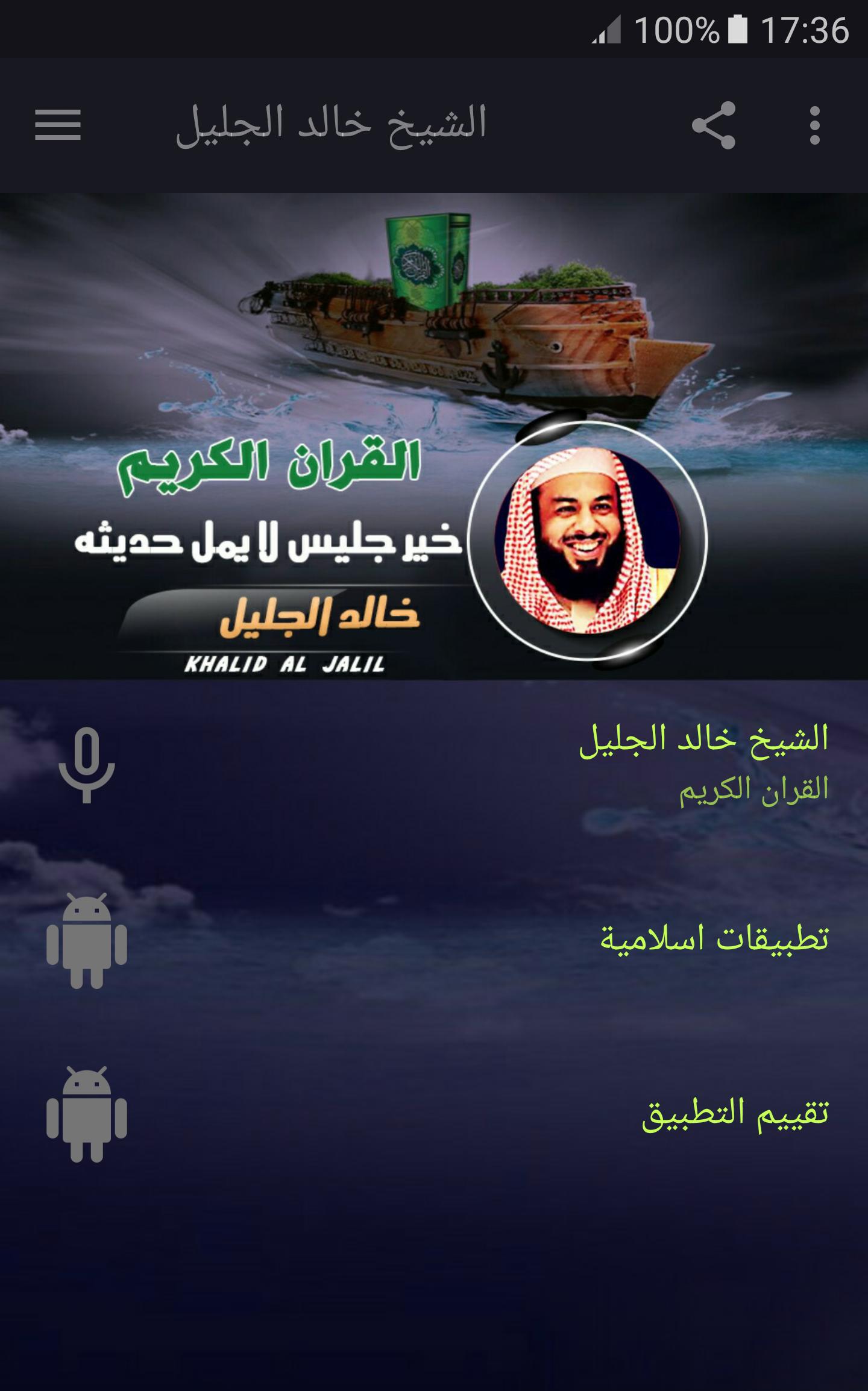 القران الكريم كامل بصوت خالد الجليل For Android Apk Download