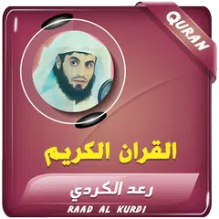 رعد الكردي القرآن الكريم APK 下載