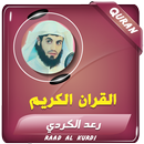 رعد الكردي القرآن الكريم APK